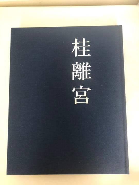 桂離宮　平成修理完成記念　 定価¥69,000