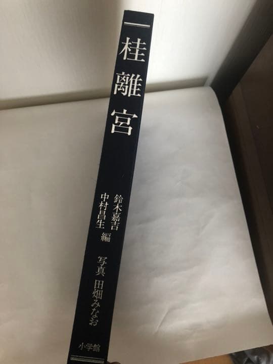 桂離宮　平成修理完成記念　 定価¥69,000
