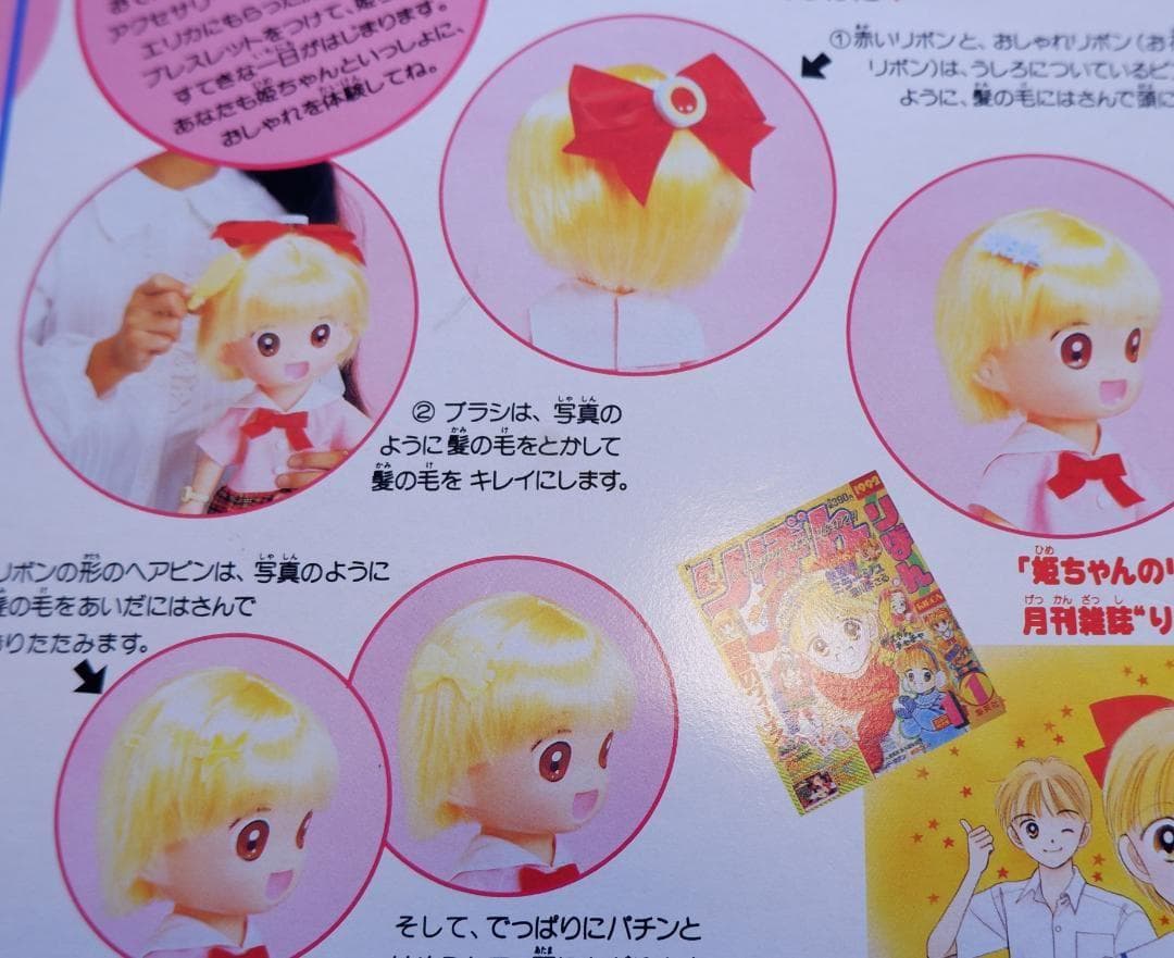姫ちゃんのリボン おしゃれな姫ちゃん 未使用