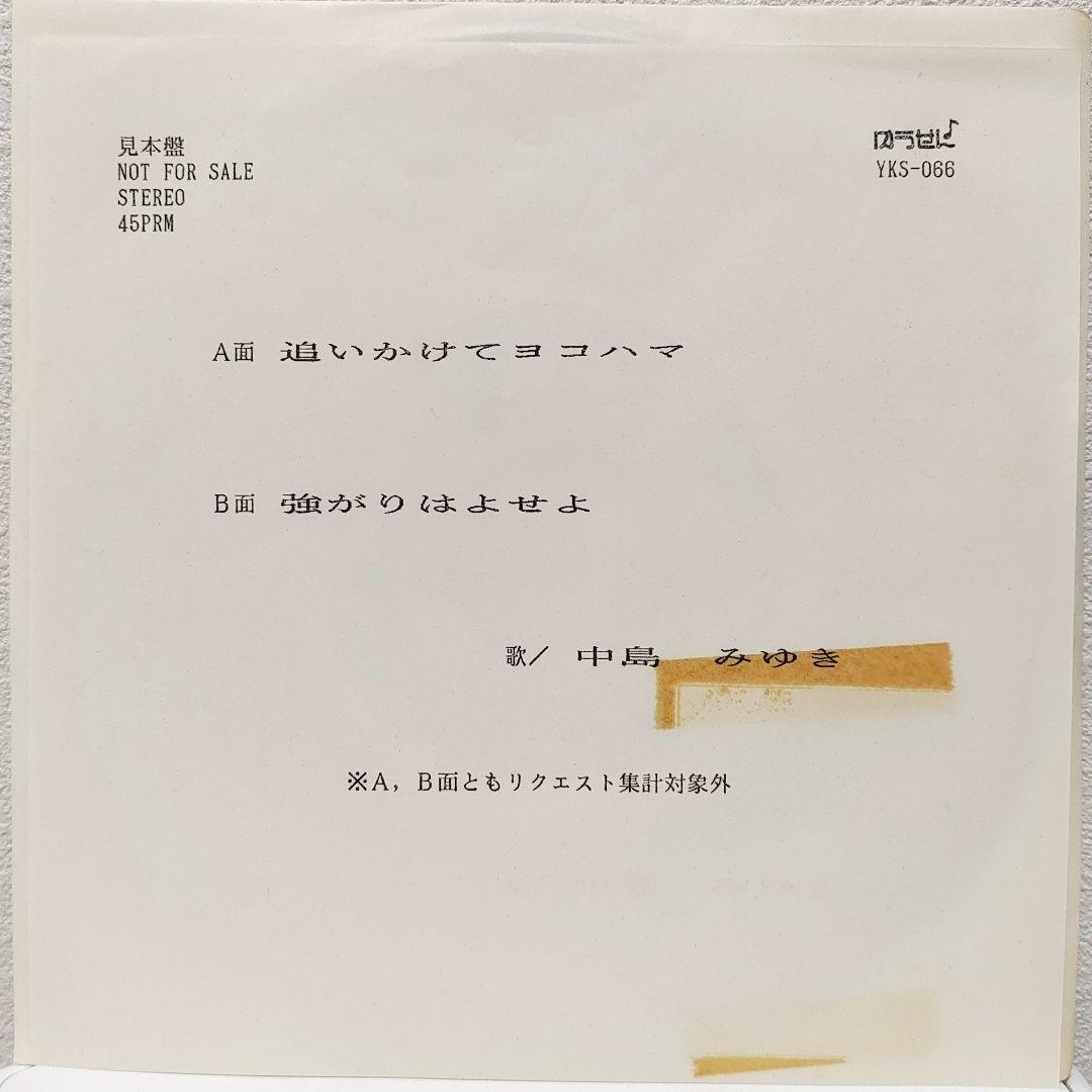 EP（7インチ）◆中島みゆき◆追いかけてヨコハマ（ゆうせん♪・見本盤） 研ナオコ】追いかけてヨコハマ ♪レコード 歌詞付『NAOKO VS MIYUKI/研