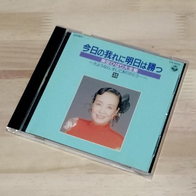 今日の我れに明日は勝つ　美空ひばり大全集 35