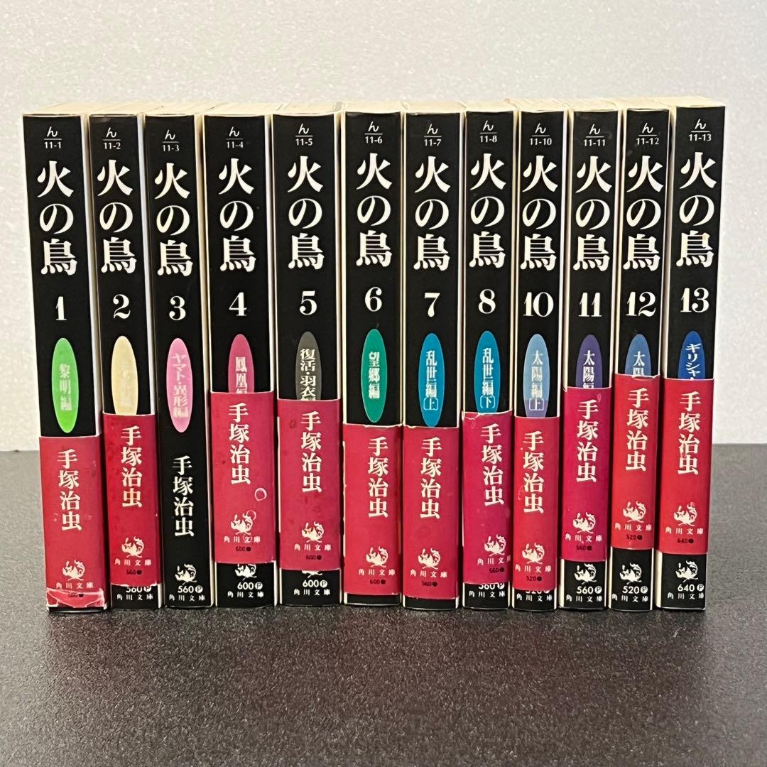 火の鳥 角川文庫全巻セット 手塚治虫 - メルカリ