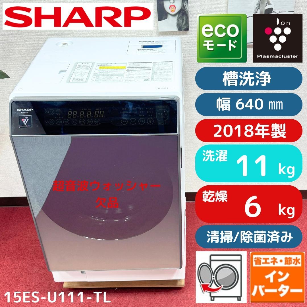 東京23区送料無料　シャープドラム洗濯乾燥機型11/6㎏　2018年製　洗浄済み シャープ、洗濯11kg/乾燥6kgのプラズマクラスタードラム式洗濯乾燥機