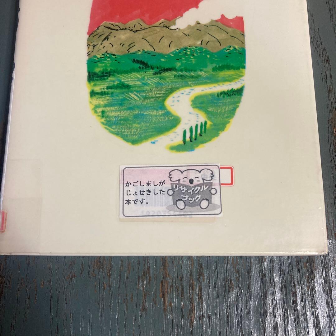 カラス先生のじゅぎょう (1982年)(山の分校シリーズ)比江島 重孝 向井長政