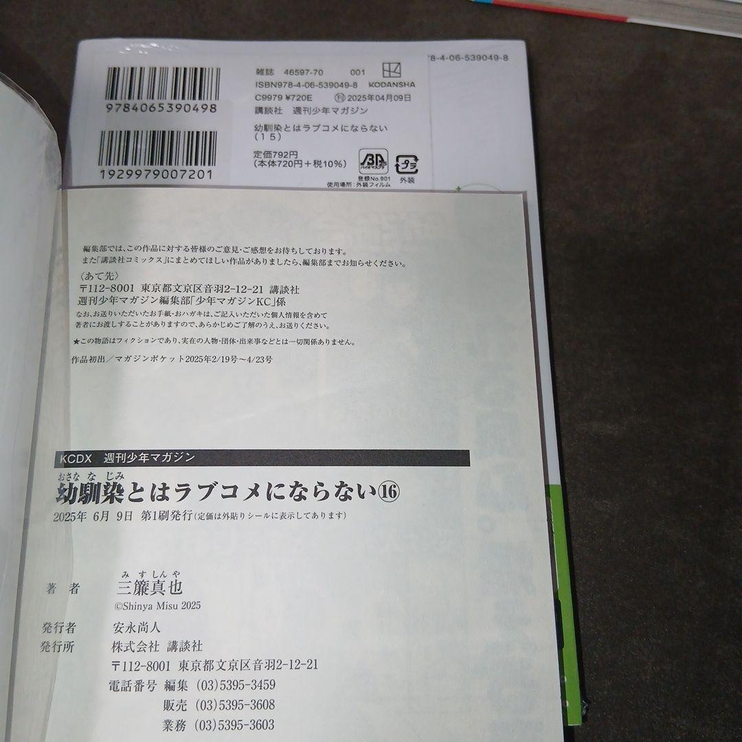 幼馴染とはラブコメにならない1〜18巻　1.2巻以外、初版　5冊未開封品　特典付