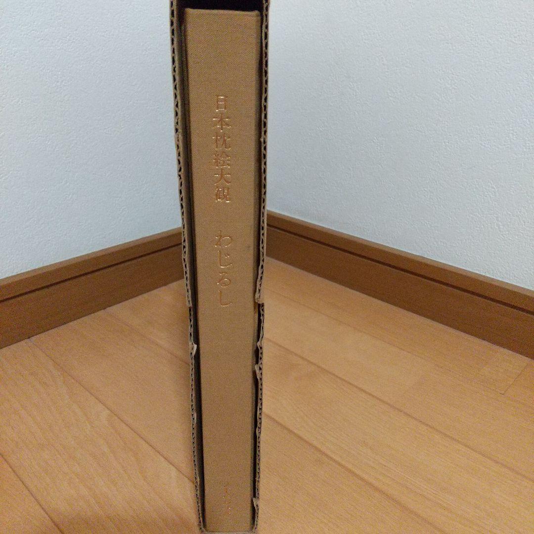 日本枕絵大観 わじるし