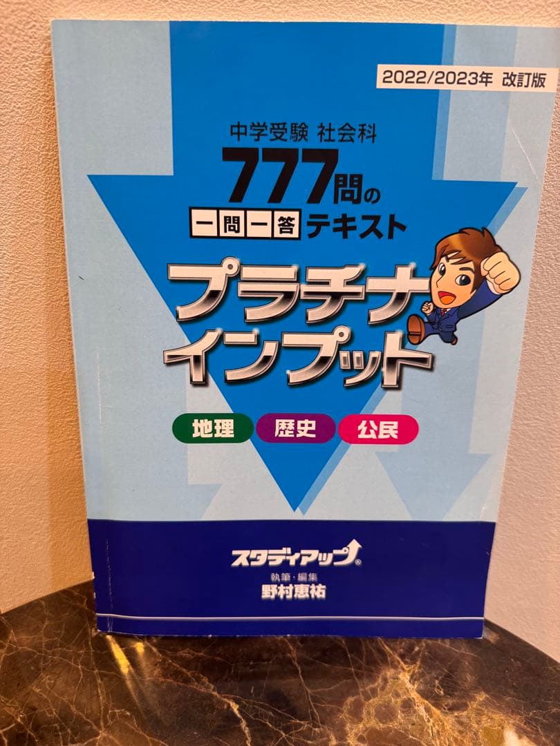 スタディアップ】プラチナインプット 中学受験 社会科 777問の一問一答