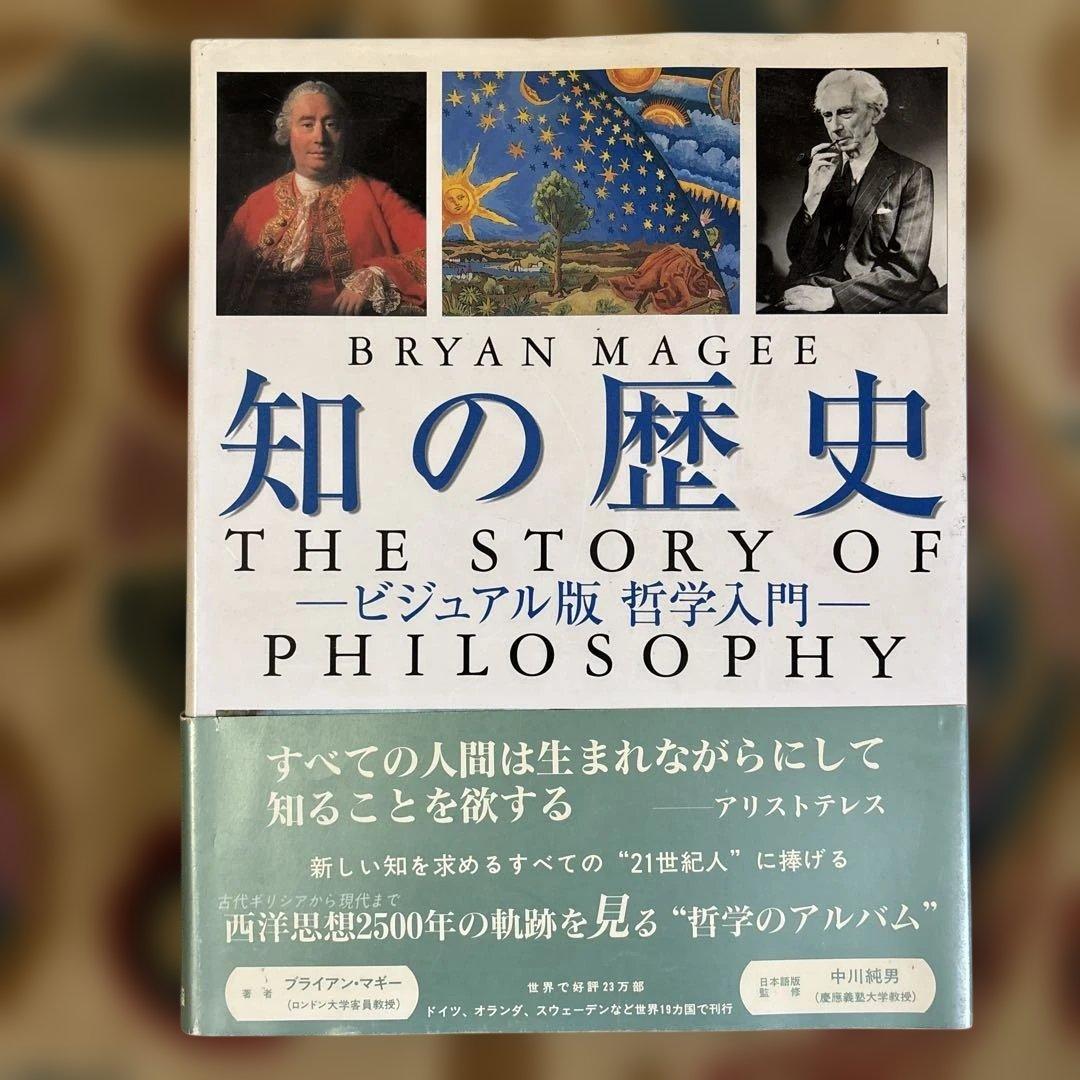 知の歴史 ビジュアル版哲学入門 - メルカリ