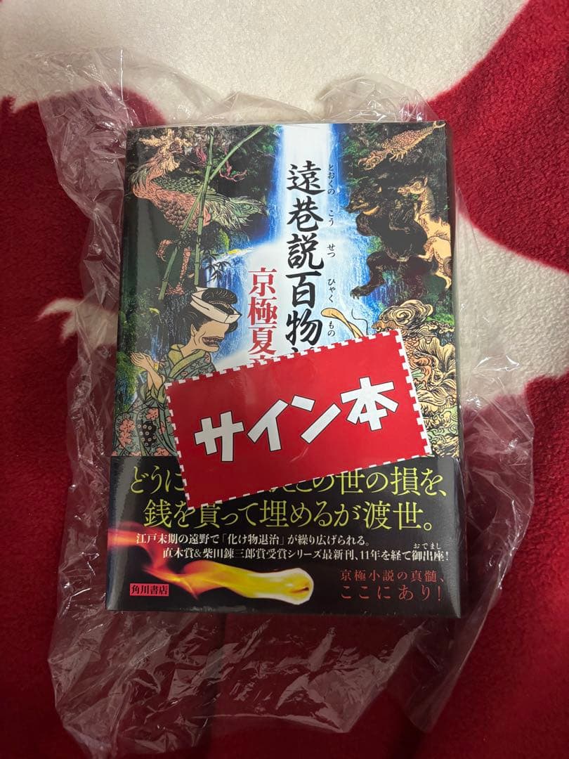 遠巷説百物語　サイン本 京極夏彦氏〈巷説百物語〉シリーズ、堂々完結！『了巷説百物語』発売
