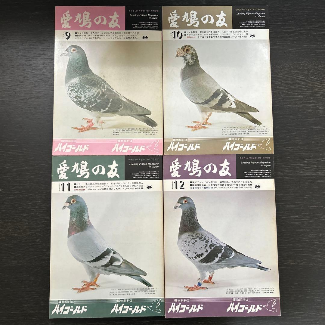 愛鳩の友　1982年1月〜12月