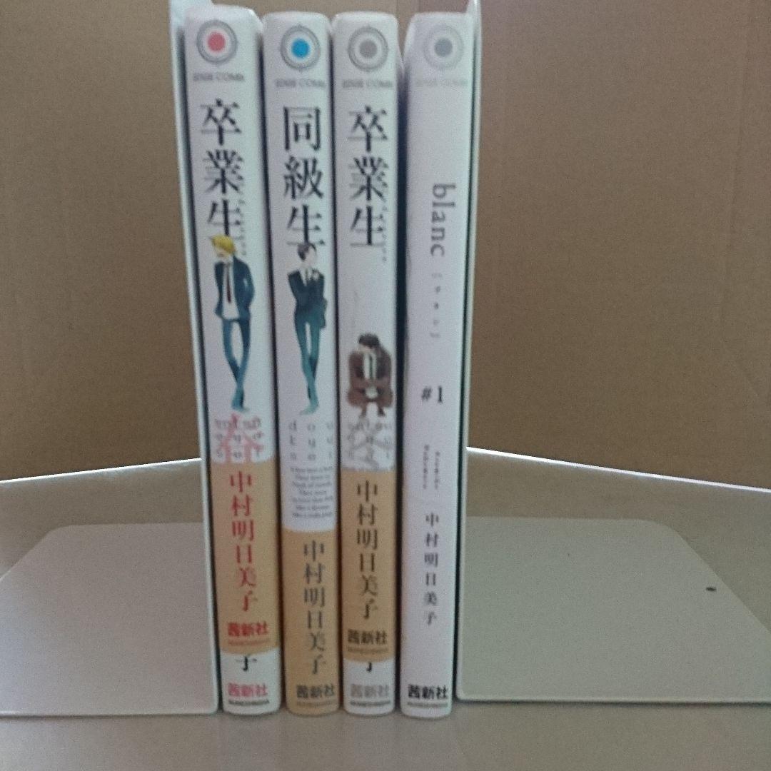 中村明日美子 同級生シリーズ4冊 全巻帯付き - メルカリ