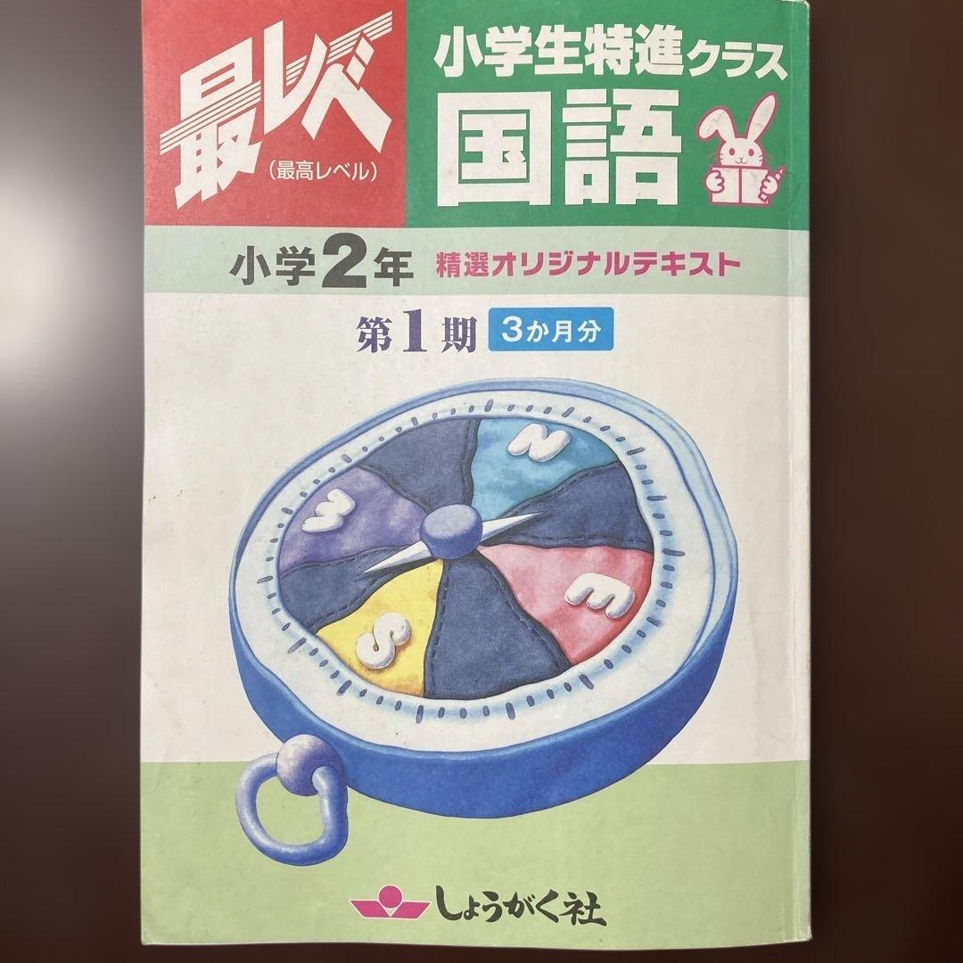 奨学社『最レベ•特進クラス』2年①算数・国語 - メルカリ