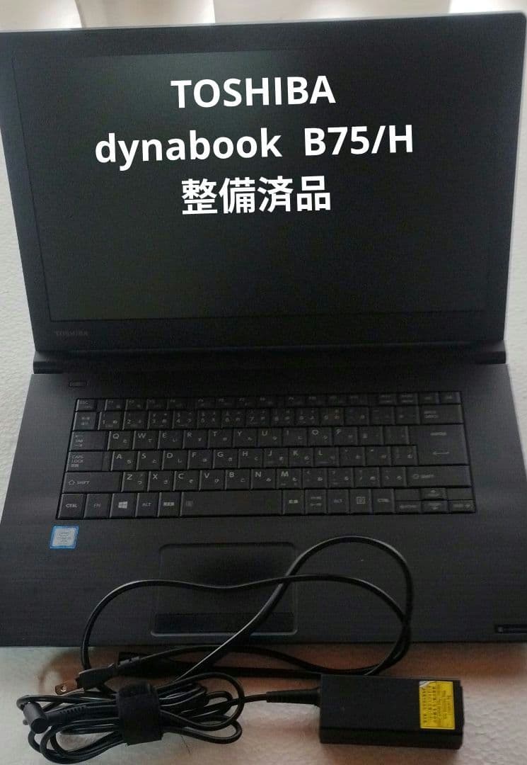 TOSHIBA dynabook B75/H　整備済品 TOSHIBA dynabook B75/H 整備済品 - Windowsノート本体アウトレット
