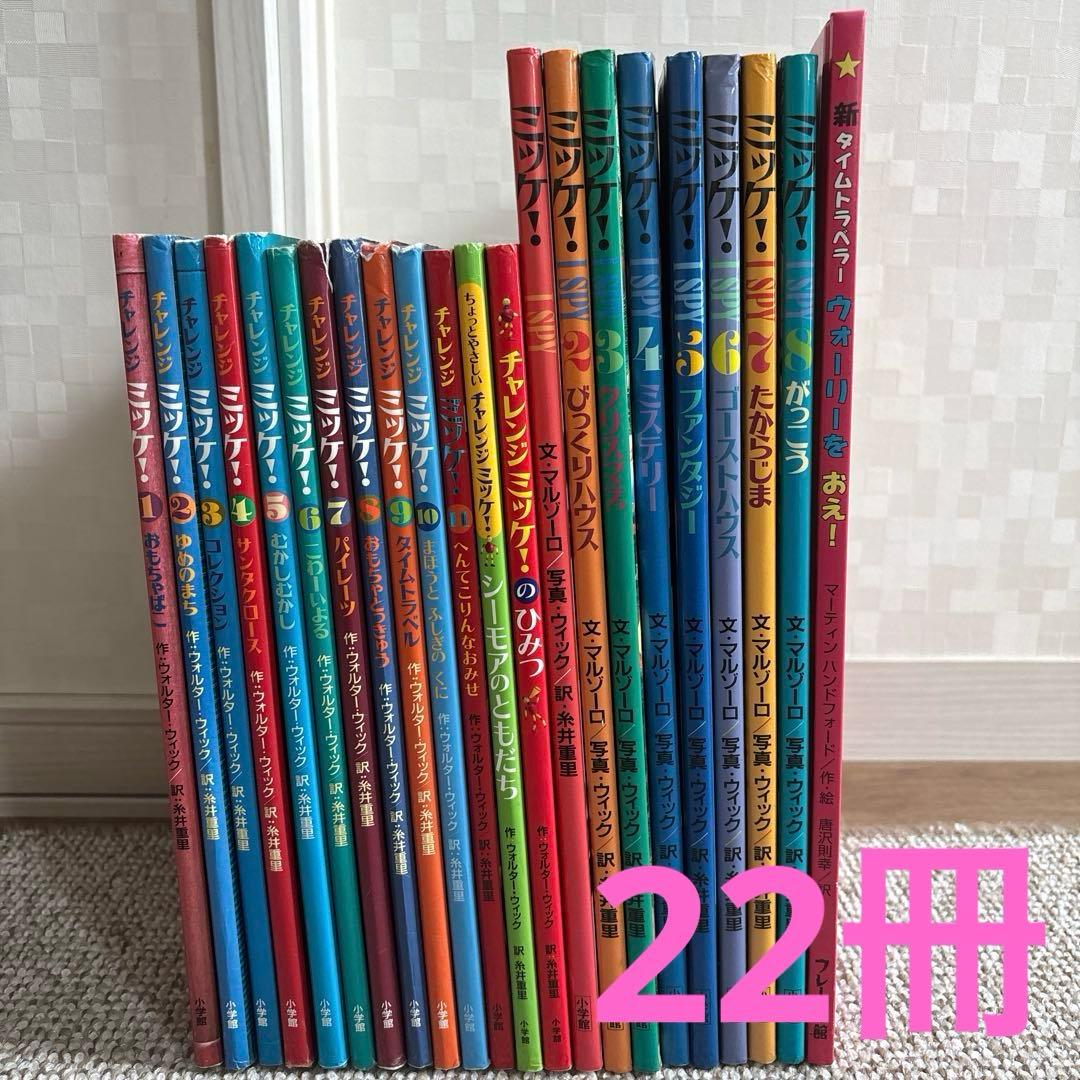 ミッケ！＆チャレンジミッケ！ 謎解き絵本 まとめ売り22冊 - メルカリ