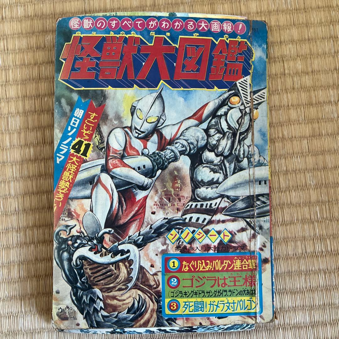 幻の初版！昭和レトロ『怪獣大図鑑』朝日ソノラマ刊 レトロ本 - メルカリ