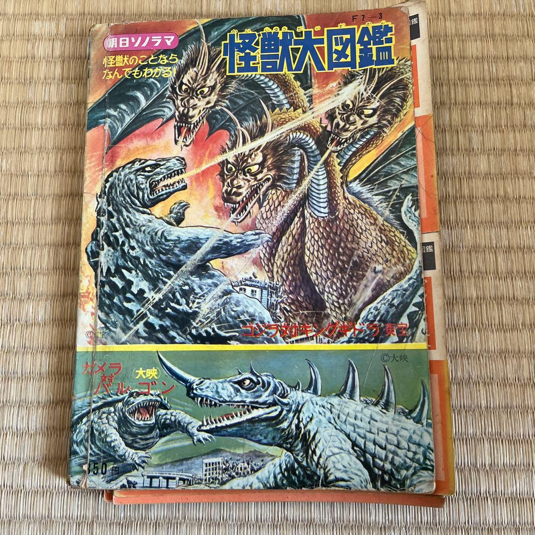 幻の初版！昭和レトロ『怪獣大図鑑』朝日ソノラマ刊 レトロ本 - メルカリ