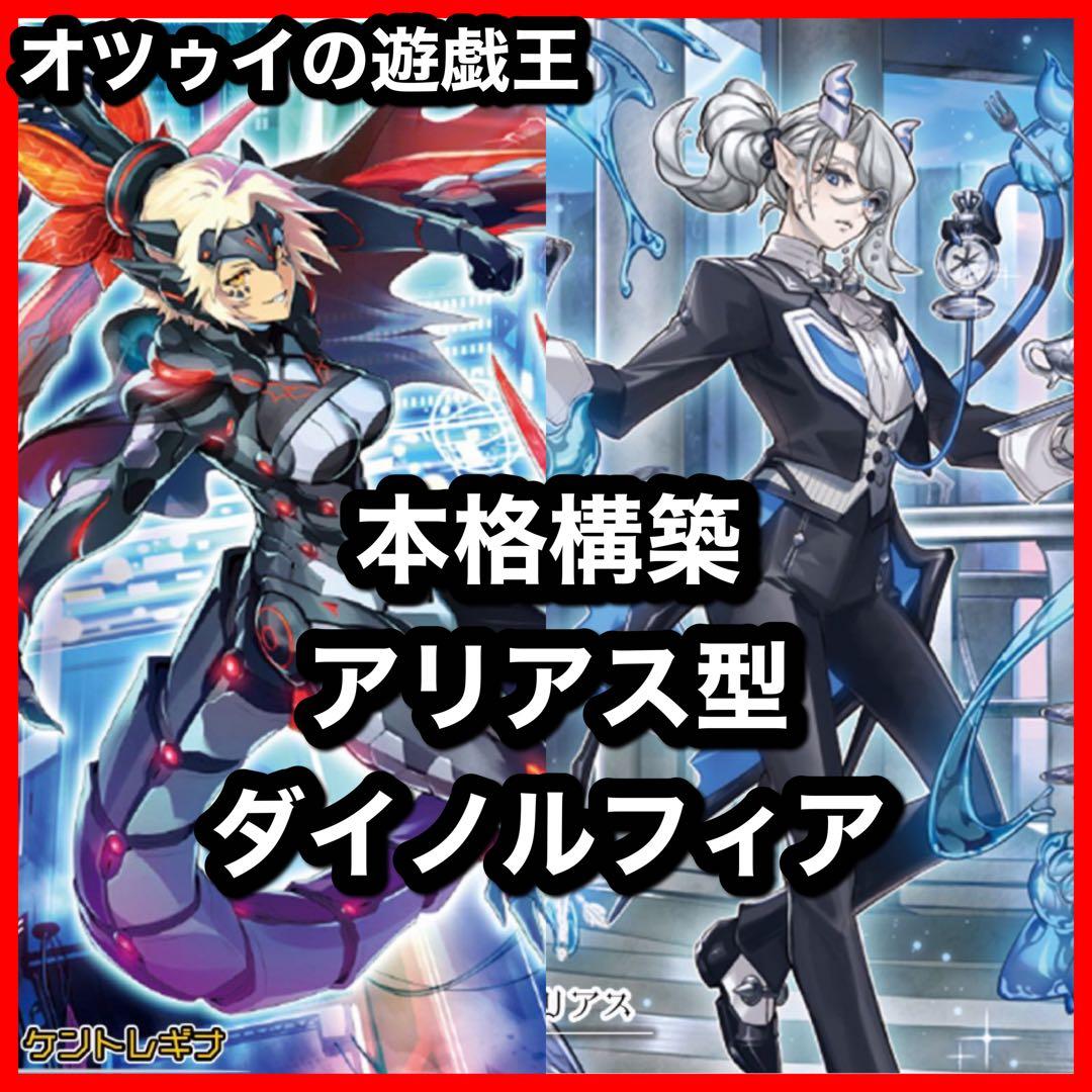 本格構築 ダイノルフィアデッキ 覇王龍の魂 テリジア ケントレギナ