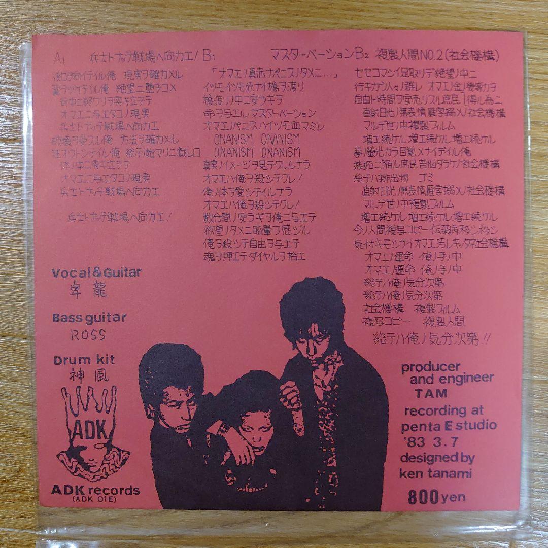 MASTURBATION 7インチ　美品　ADKレコード