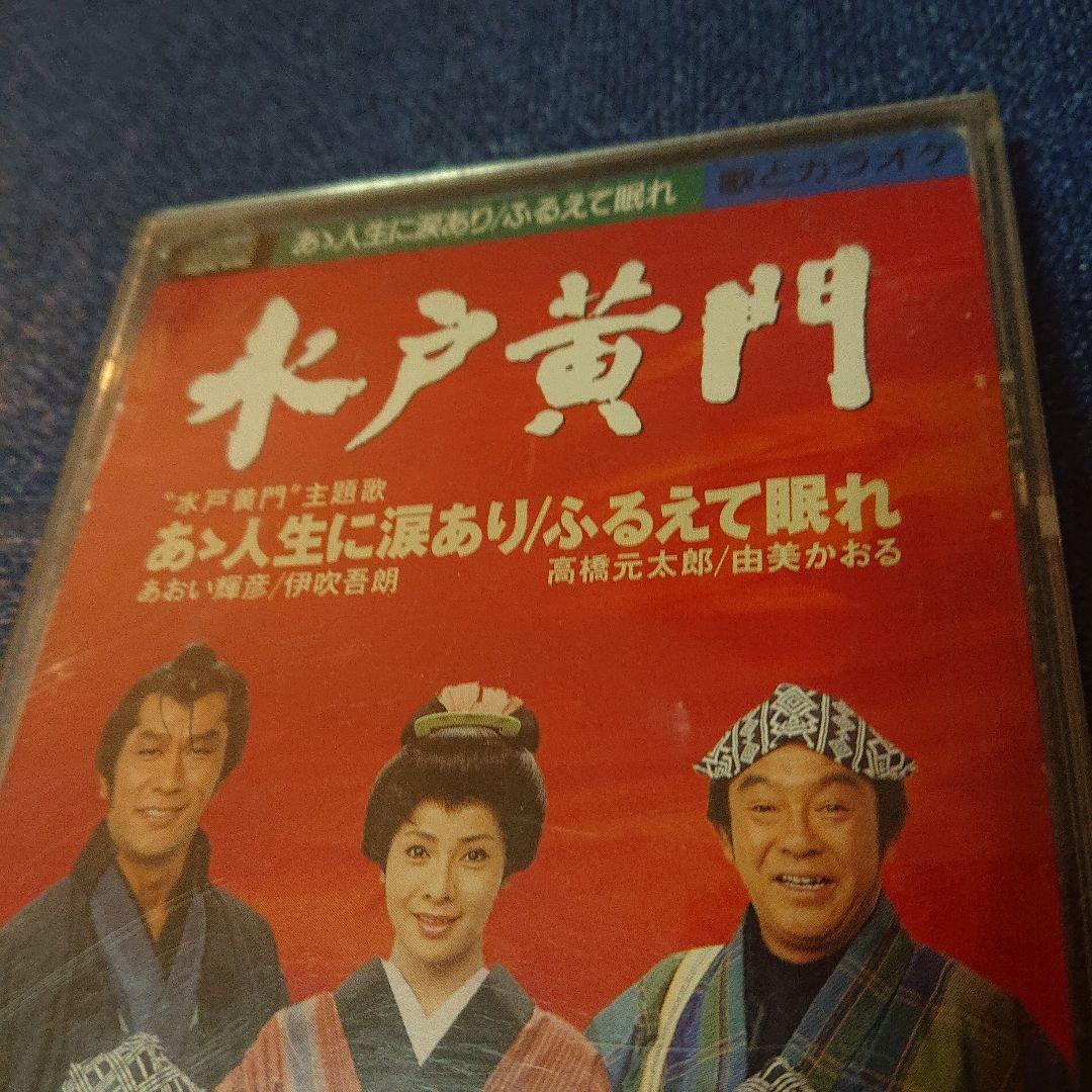 水戸黄門」～あゝ人生に涙あり 8センチ8cm短冊邦楽シングルCDS あおい