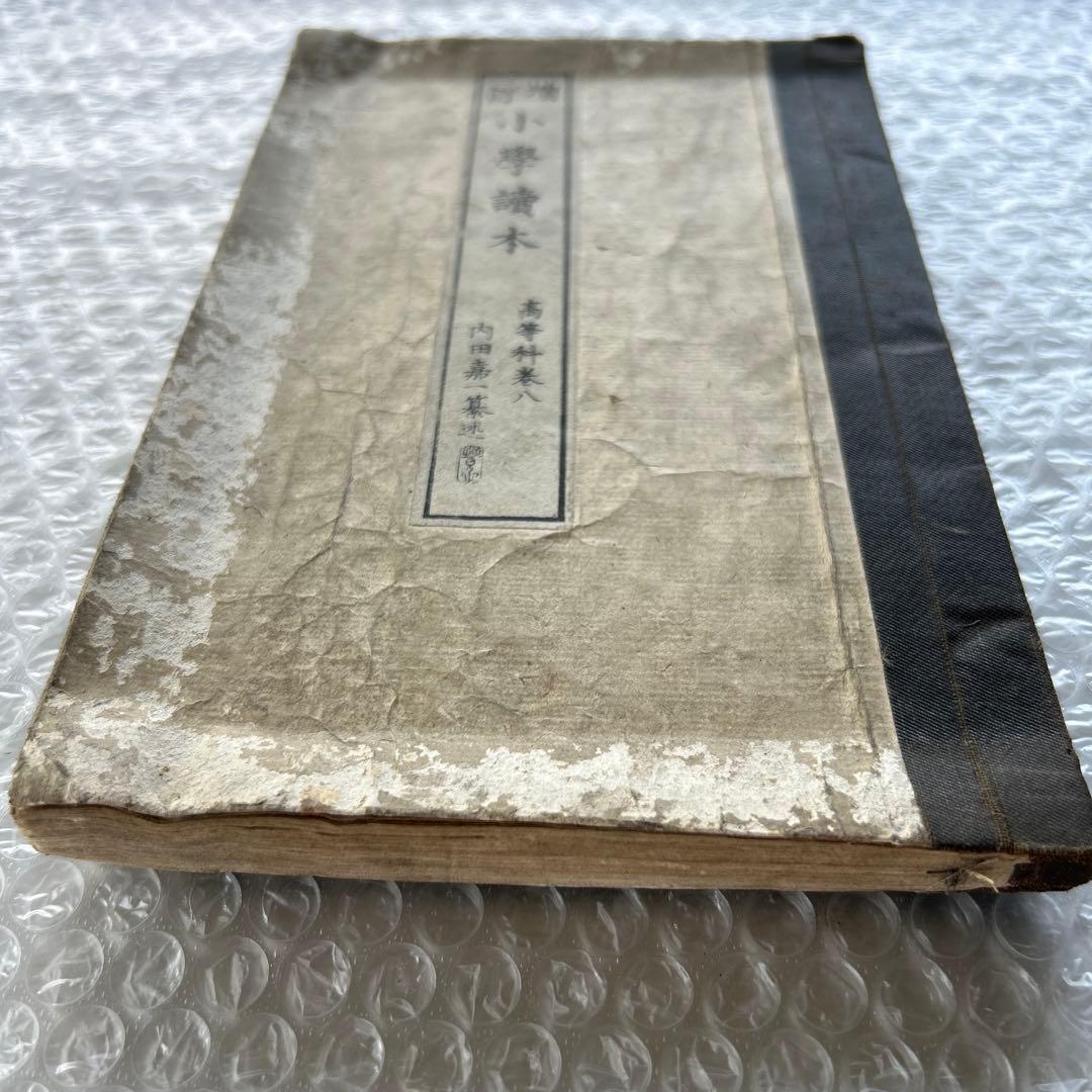 明治20年 増訂 小学読本 八巻 金港堂 和綴じ本 教科書