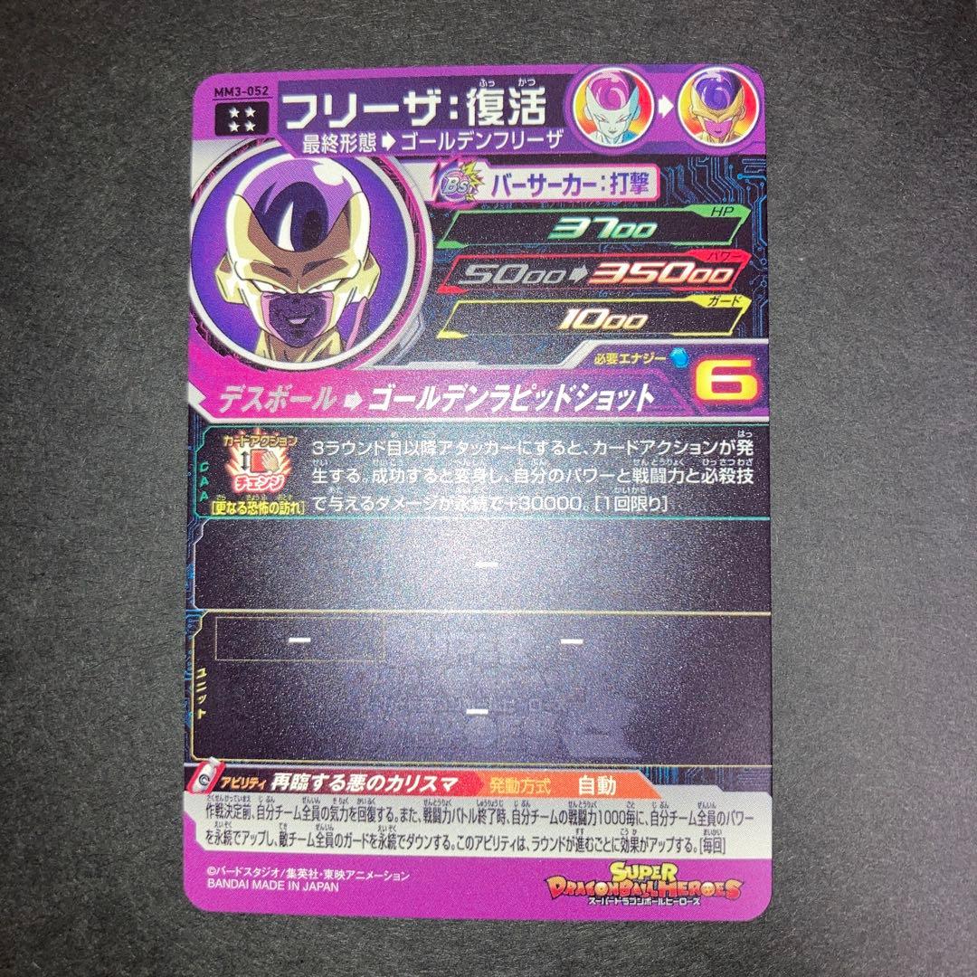 ドラゴンボールヒーローズ MM3-052 フリーザ復活 - メルカリ