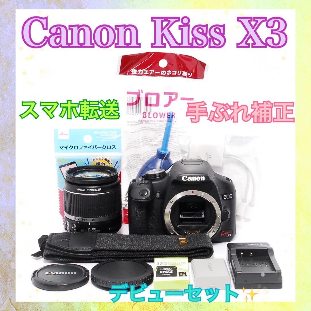 カメラデビューに◆Canon Kiss X3◆一眼レフカメラ◆すぐ使える◆転送可 初心者応援セット！元箱付き⭐Canon Kiss X3⭐一眼レフ スマホ転送OK