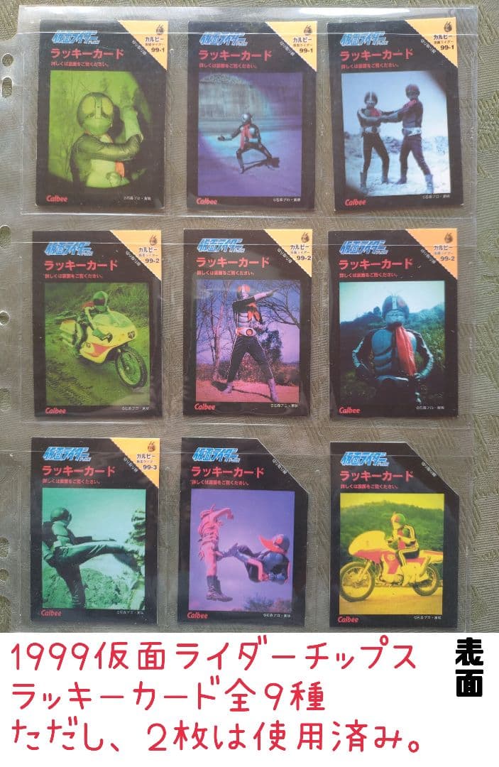 お買い得 仮面ライダーチップス ラッキーカード全9種 だたし2枚は