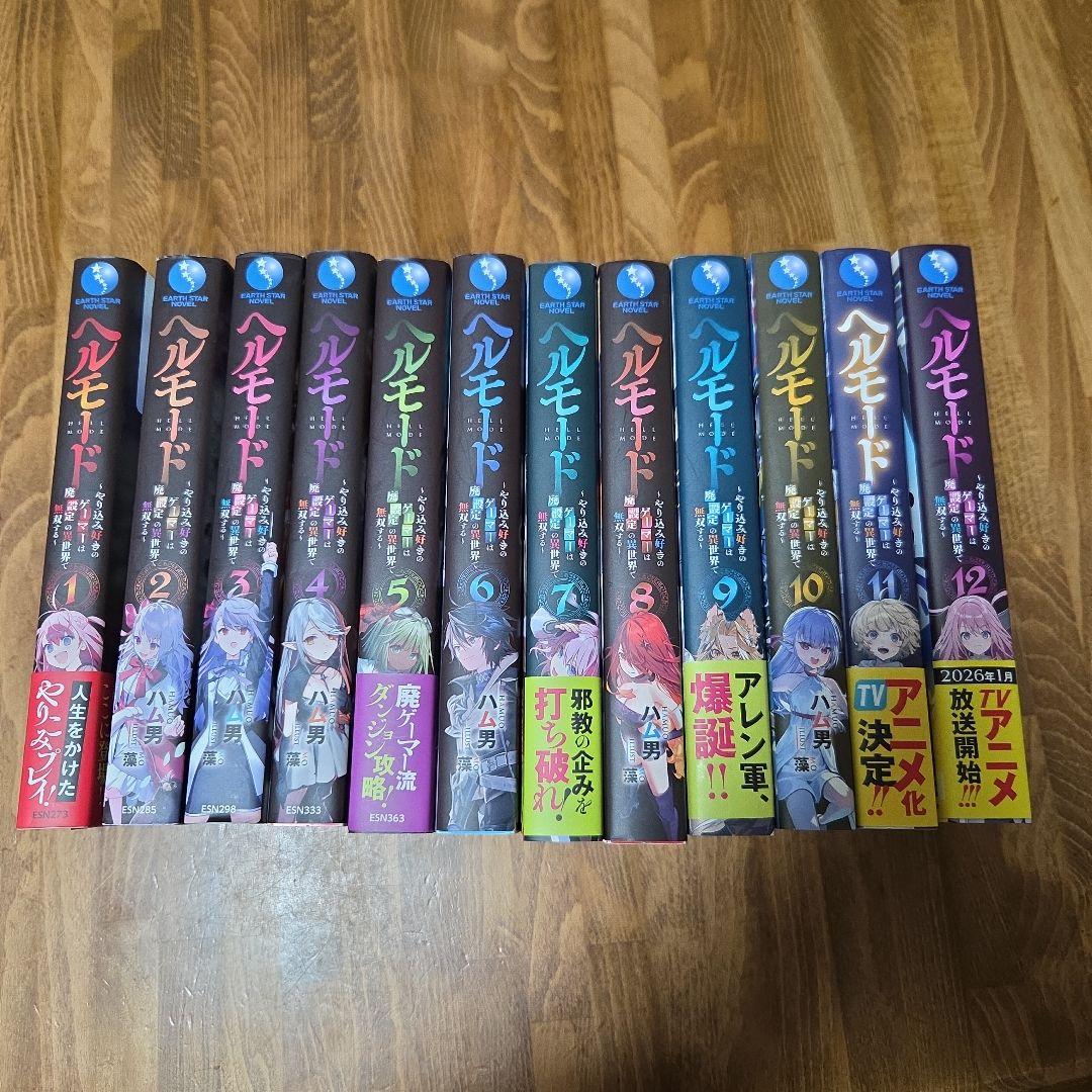 ヘルモード ～やり込み好きのゲーマーは廃設定の異世界で無双する～ 12巻セット Amazon.co.jp: ヘルモード ～やり込み好きのゲーマーは廃設定の異世界