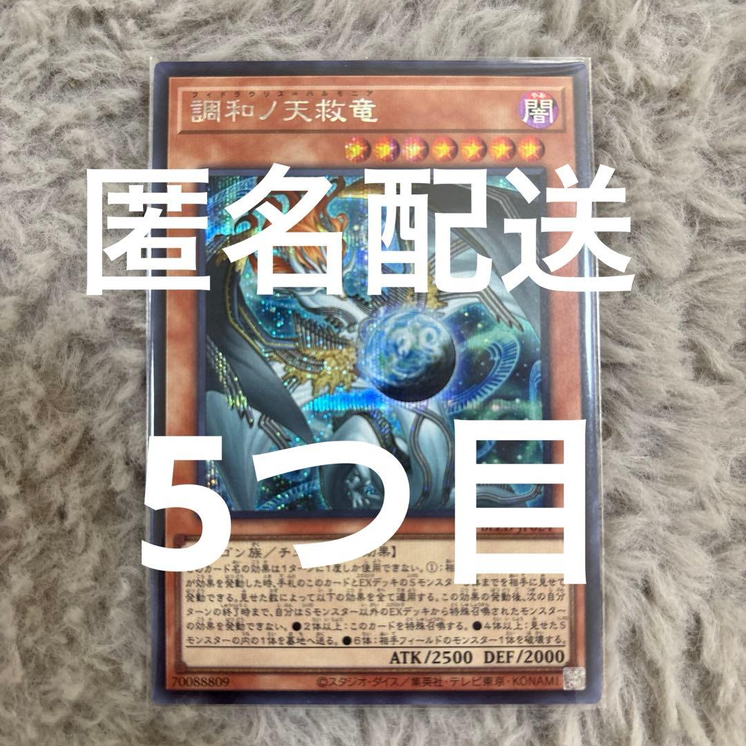 五つ目」調和ノ天救竜 シークレットレア 遊戯王 ハルモニア - メルカリ