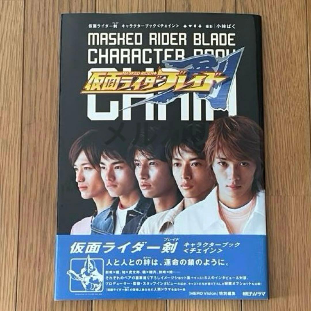 仮面ライダー剣 ブレイド キャラクターブック - メルカリ