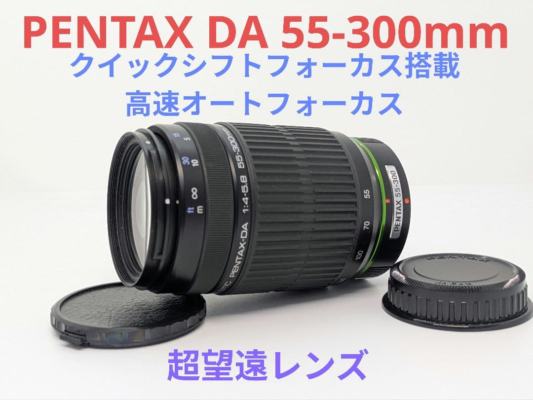 11月26日限定セール特価♪PENTAX 超望遠レンズ DA 55-300mm リコー、電磁絞りの望遠ズーム｢HD PENTAX-DA 55-300mmF4.5-6.3ED