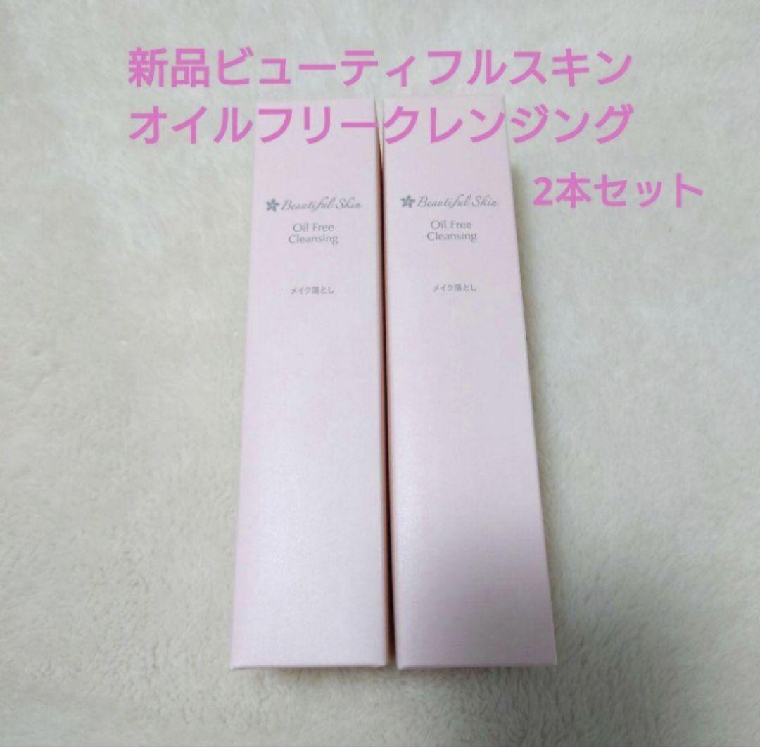 新品未開封　ビューティフルスキン　オイルフリークレンジング　2本 オイルフリークレンジング｜【公式】ビューティフルスキンオンライン