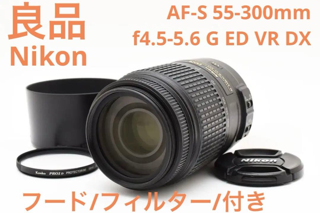 良品　Nikon Nikkor AF-S 55-300mm 4.5-5.6 VR AF-S DX NIKKOR 55-300mm f/4.5-5.6G ED VR 中古価格比較 - 価格.com