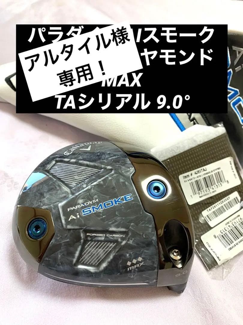 パラダイム Ai SMOKE トリプルダイヤモンドMAX 9.0度 TAシリアル