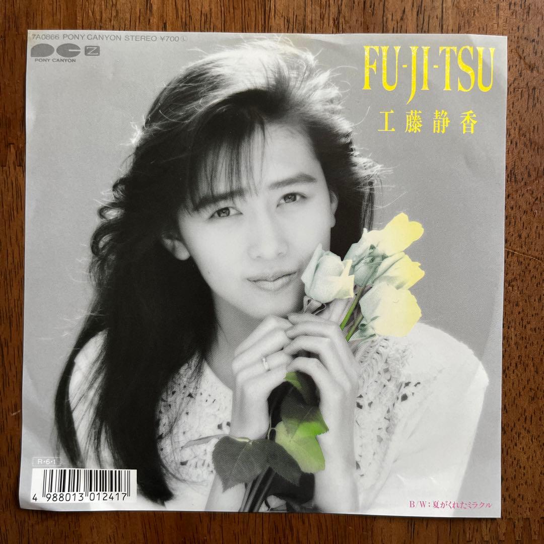 工藤静香 FU-JI-TSU 7インチシングルレコード - メルカリ