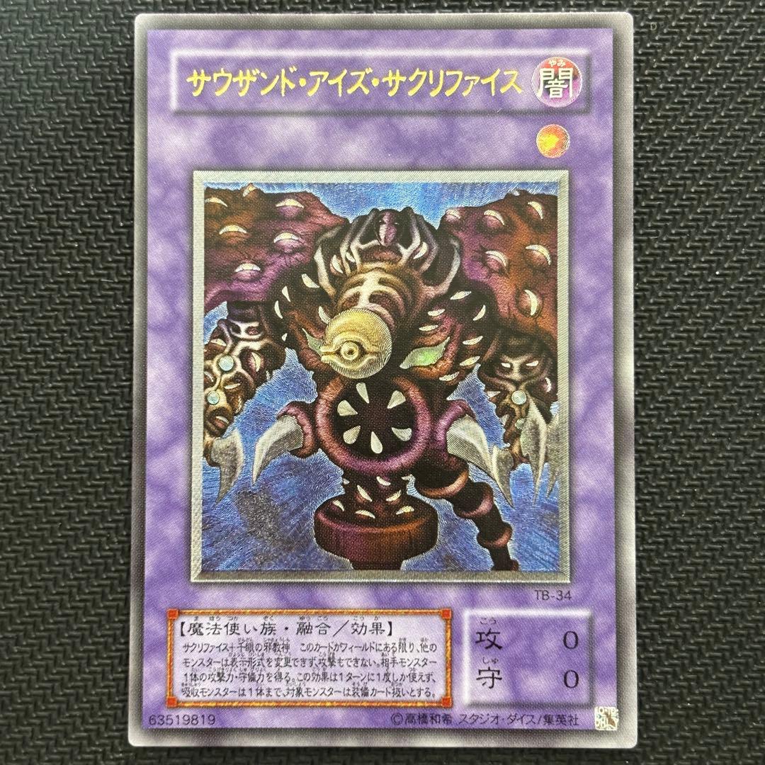 【極美品】遊戯王 サウザンドアイズサクリファイス 旧レリーフ コレクション品 極美品】遊戯王 サウザンドアイズサクリファイス 旧レリーフ