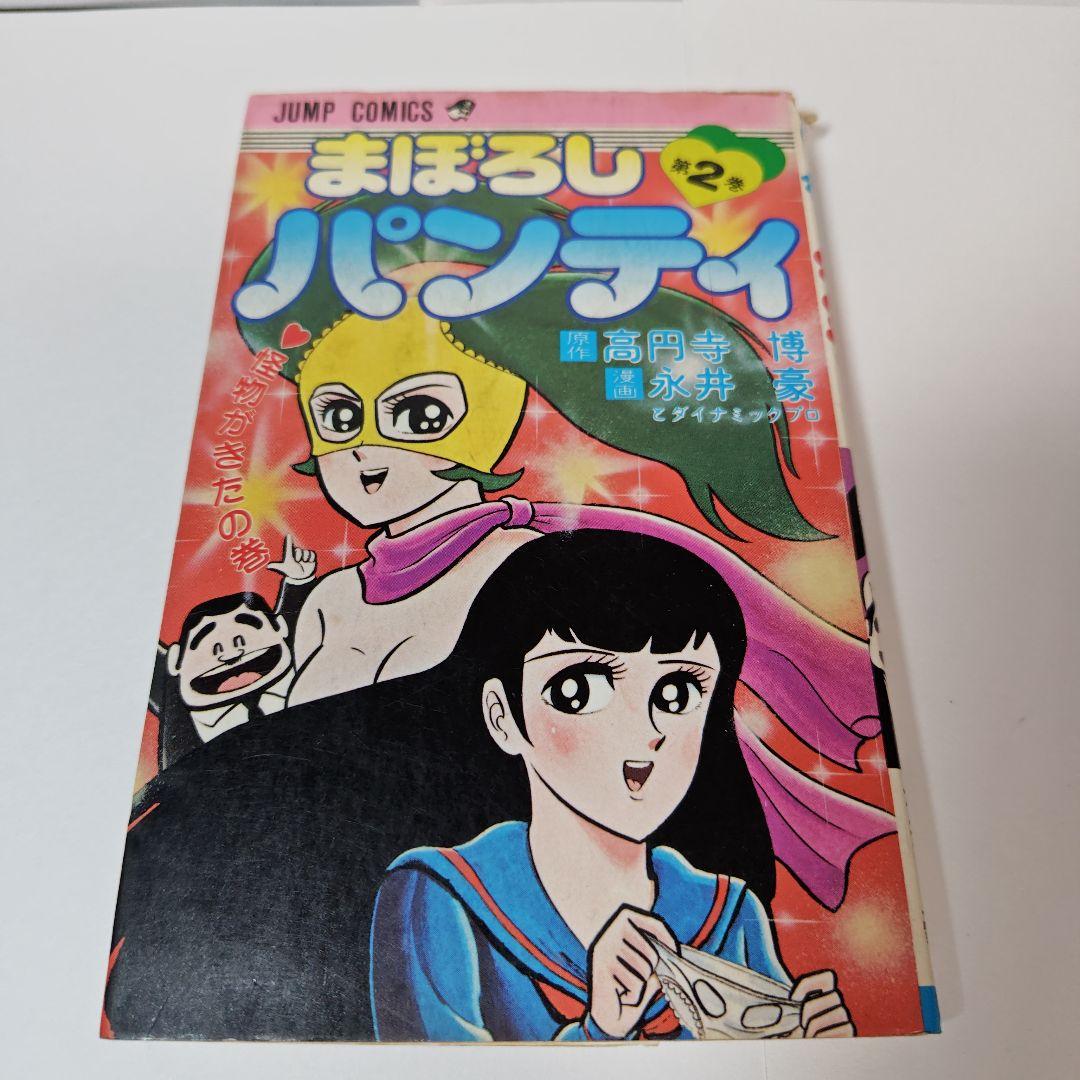 まぼろしパンティ 2巻 永井豪 - メルカリ