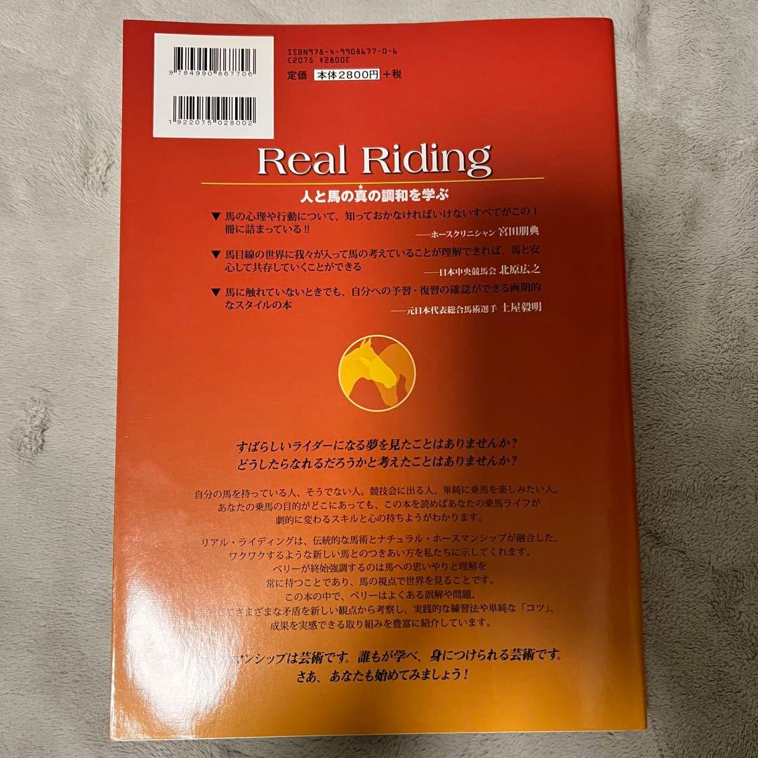 リアル・ライディング 人と馬の真の調和を学ぶ - メルカリ