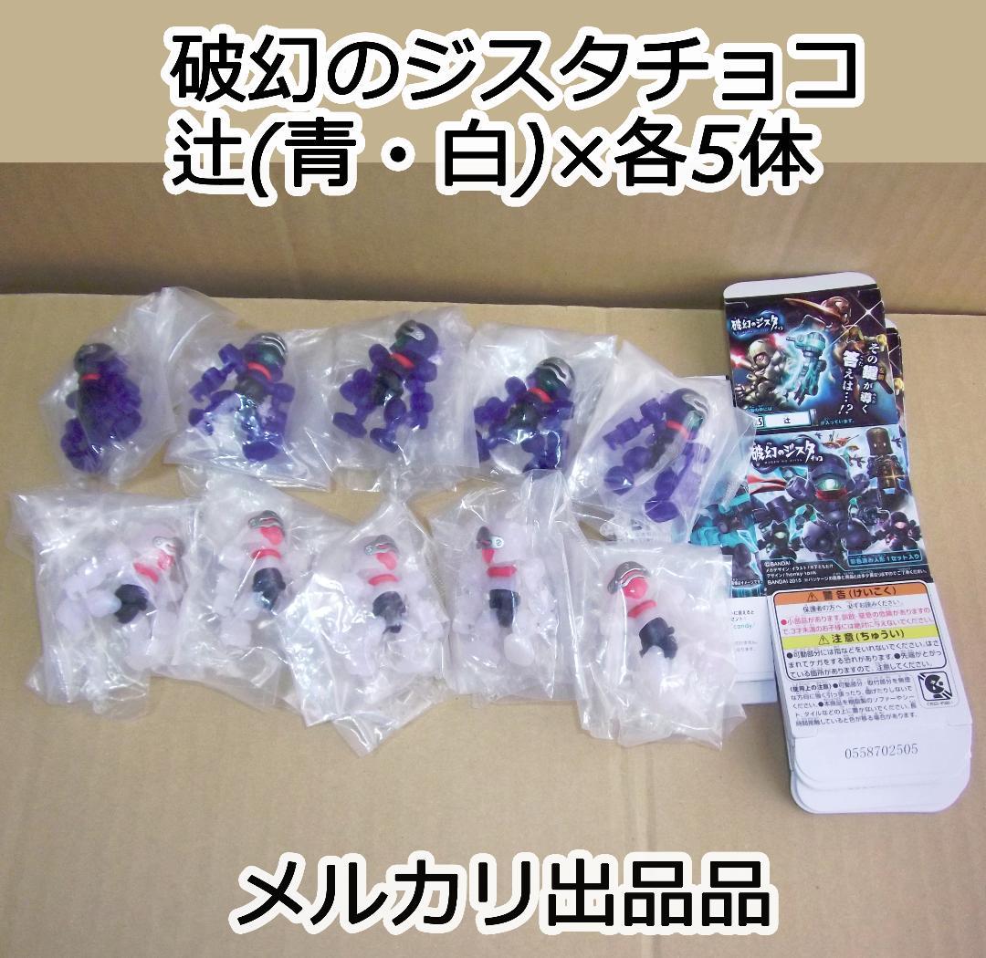 バンダイ 破幻のジスタチョコ 第4弾 辻(青×5)・(白×5)セット 最終値下げ 破幻のジスタチョコ 第4弾｜発売日：2015年7月6日｜バンダイ