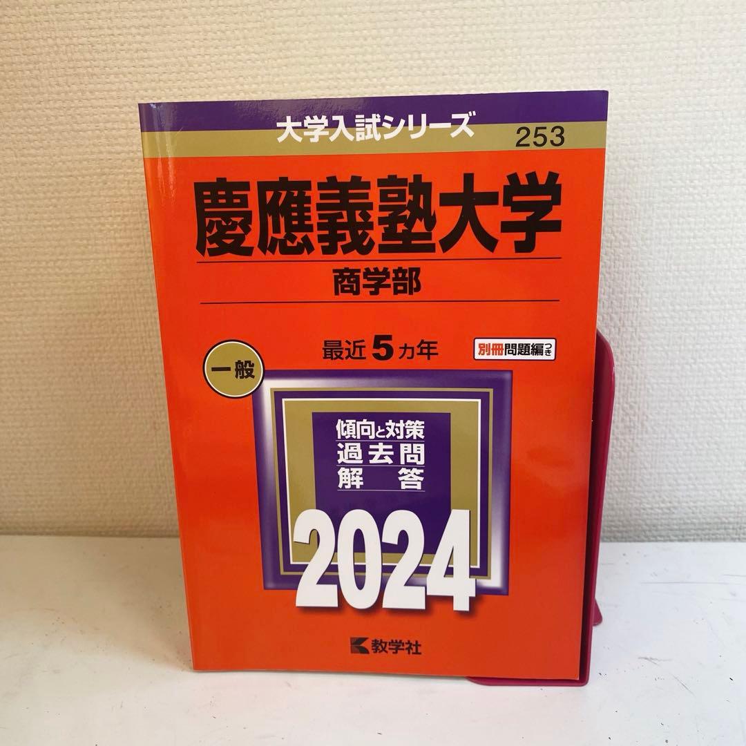慶應義塾大学 文学部 商学部 赤本/ 関正生 慶應の英語 4点セット