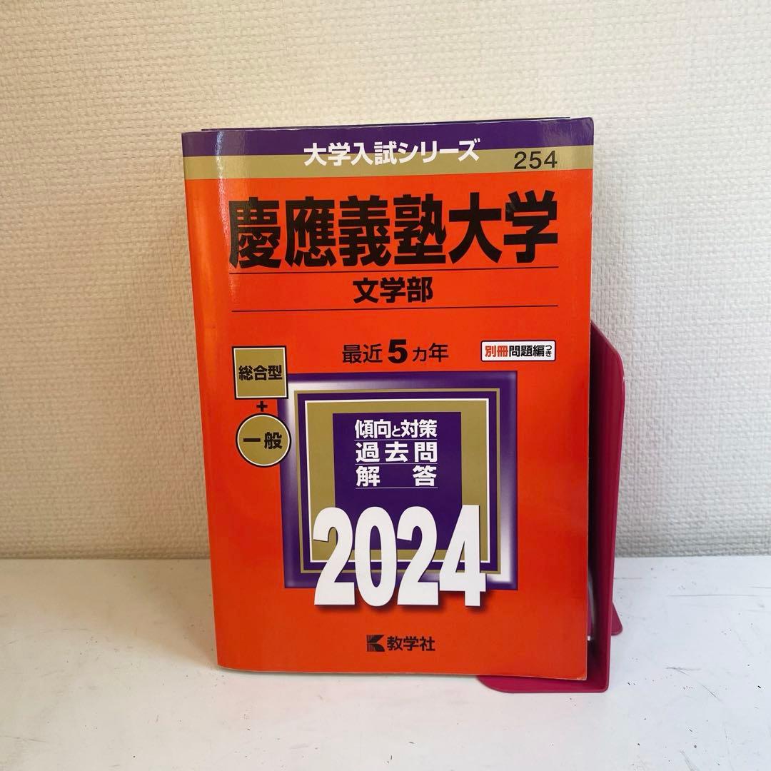 慶應義塾大学 文学部 商学部 赤本/ 関正生 慶應の英語 4点セット