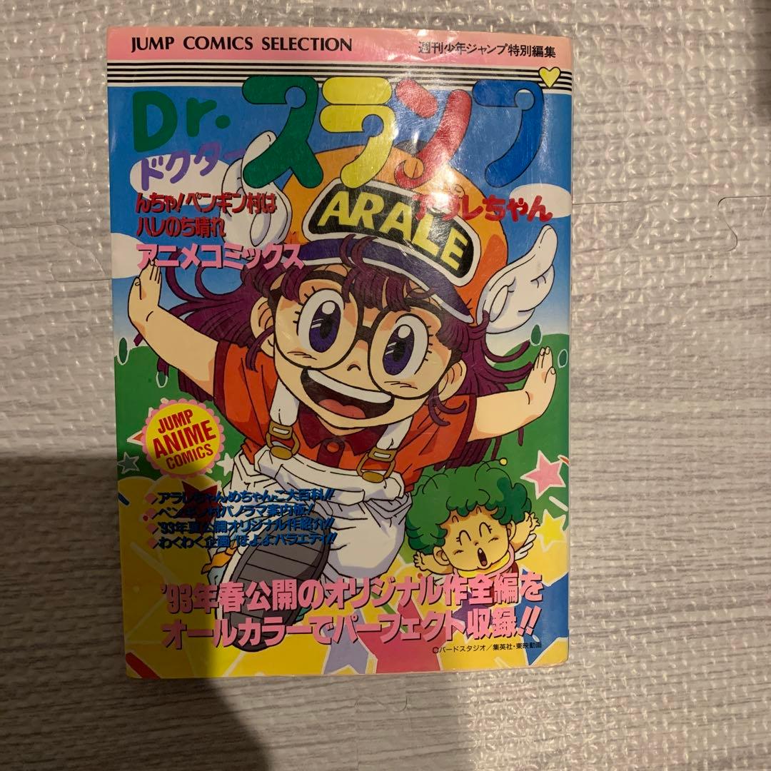 レア Dr.スランプアラレちゃん アニメコミック 鳥山明 初版 - メルカリ