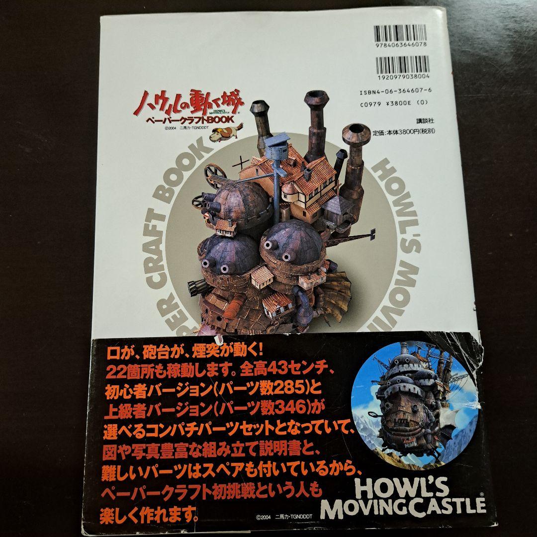 ハウルの動く城 ペーパークラフトBOOK - メルカリ