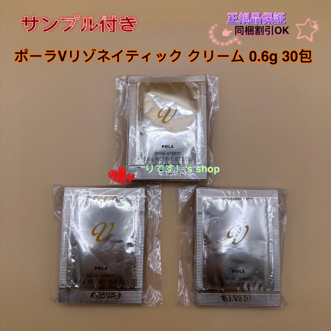ポーラVリゾネイティック クリーム 0.6g 30包 - メルカリ