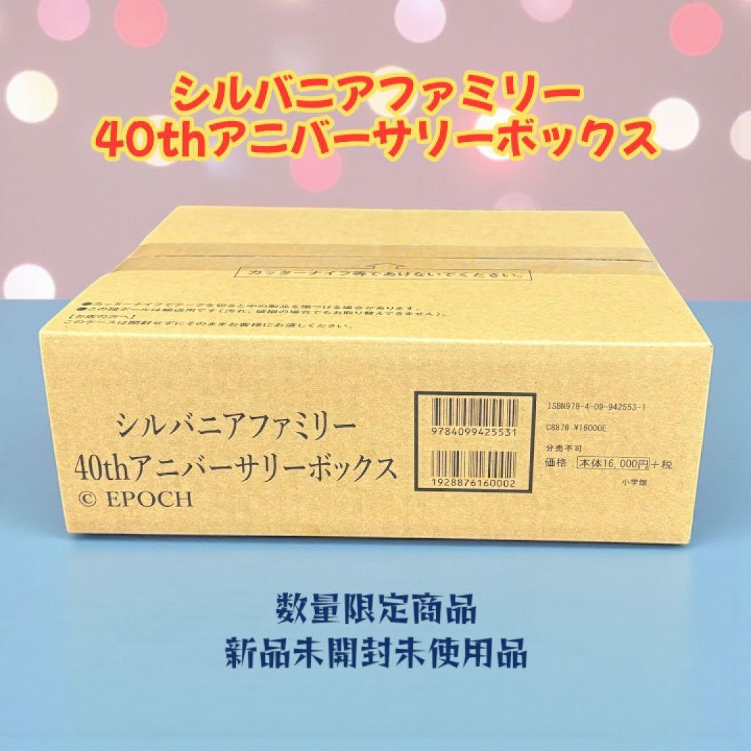 シルバニアファミリー 40th アニバーサリーボックス 新品未開封品 数量