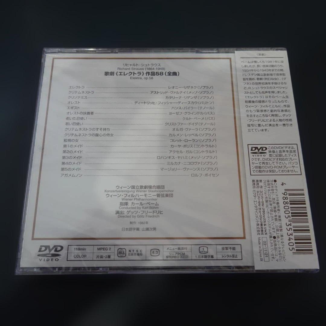 DVD 歌劇《エレクトラ》Op.58全曲 【未開封】