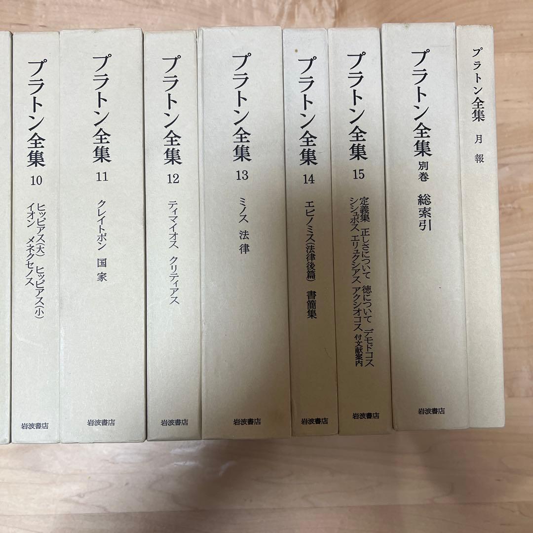 プラトン全集 全17冊 岩波書店 第3刷 特装版 - メルカリ