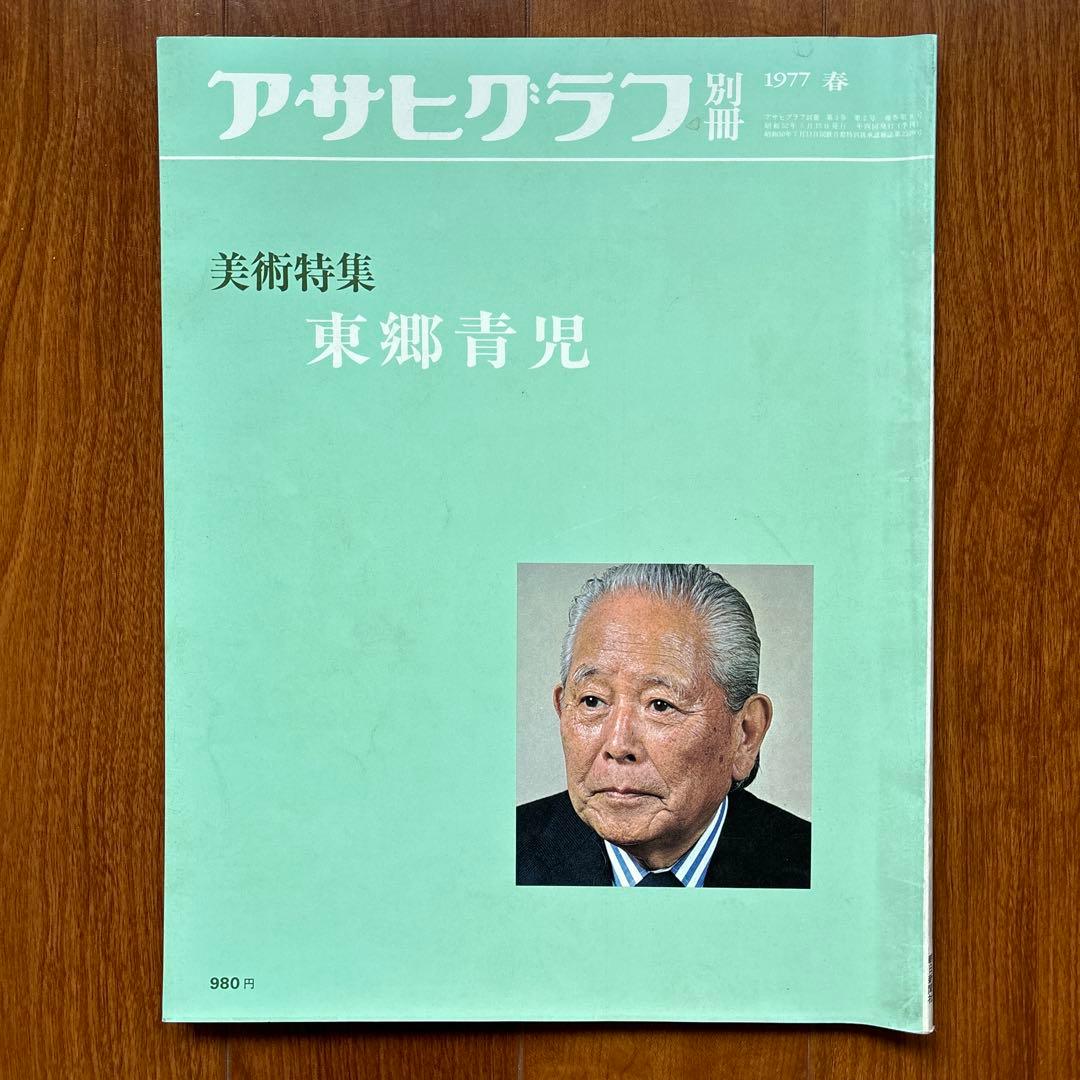 アサヒグラフ別冊美術特集 東郷青児 熊谷守一 小山敬三 山口華楊