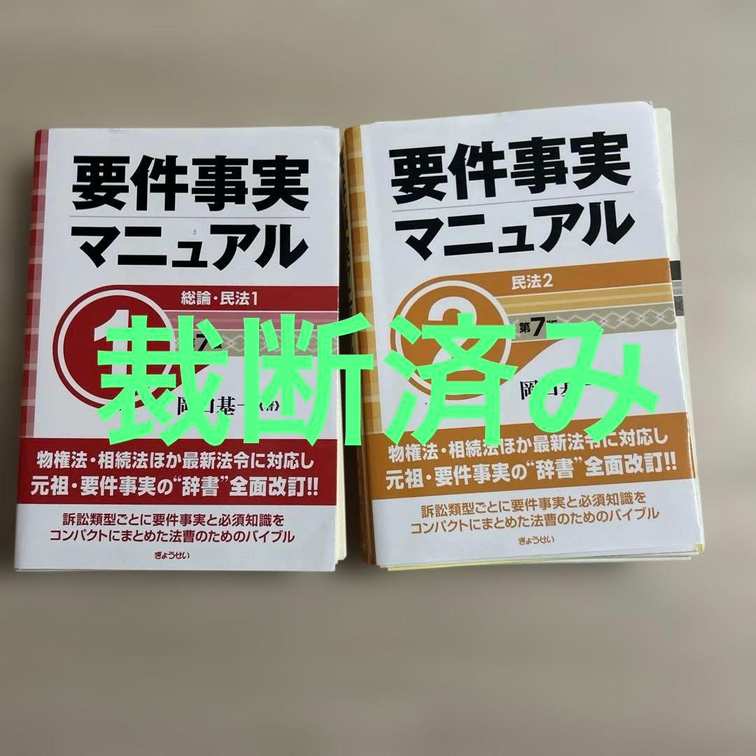 要件事実マニュアル　第７版　1巻　2巻 Amazon.co.jp: 要件事実マニュアル（第7版）第2巻 民法2 : 岡口 基一