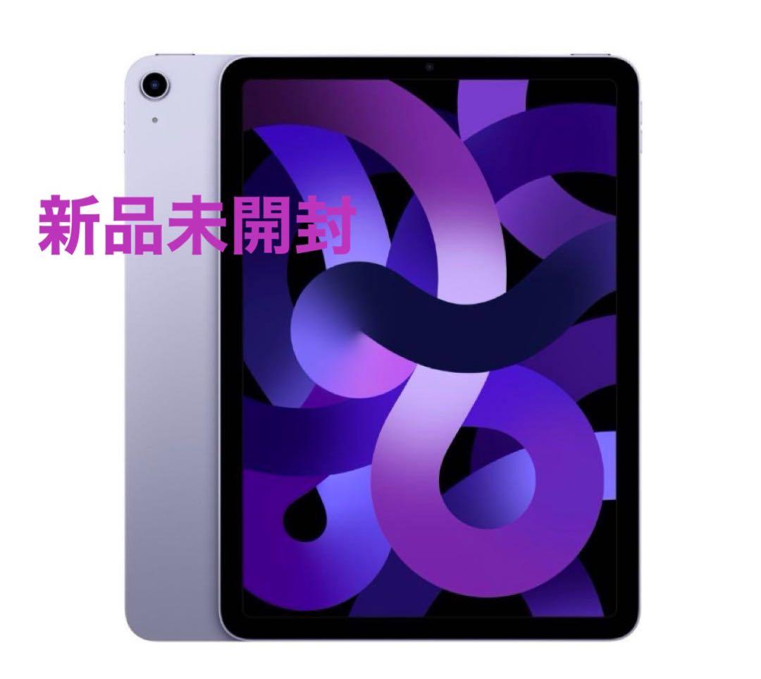 【値下げ】【新品未開封】iPadAir Wi-Fi256GBパープル(第5世代) Apple iPad Air 10.9インチ 第5世代 Wi-Fi 256GB 2022年春モデル